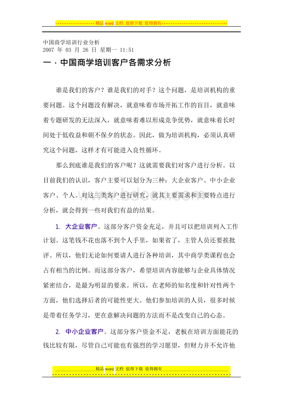 中国商学培训行业分析Word格式.docx_第1页