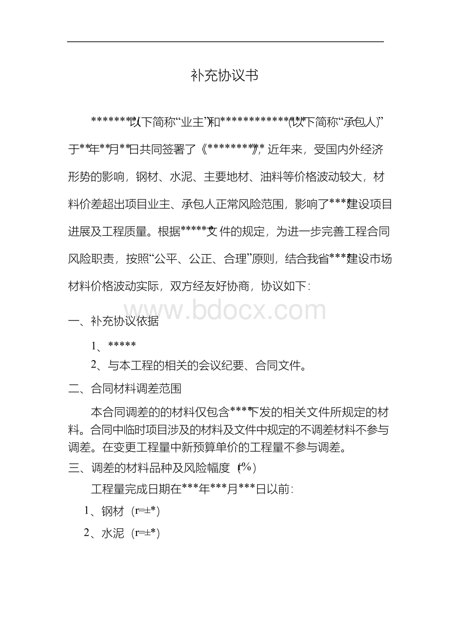 材料价差调整补充协议书(范本)Word文档格式.docx_第2页