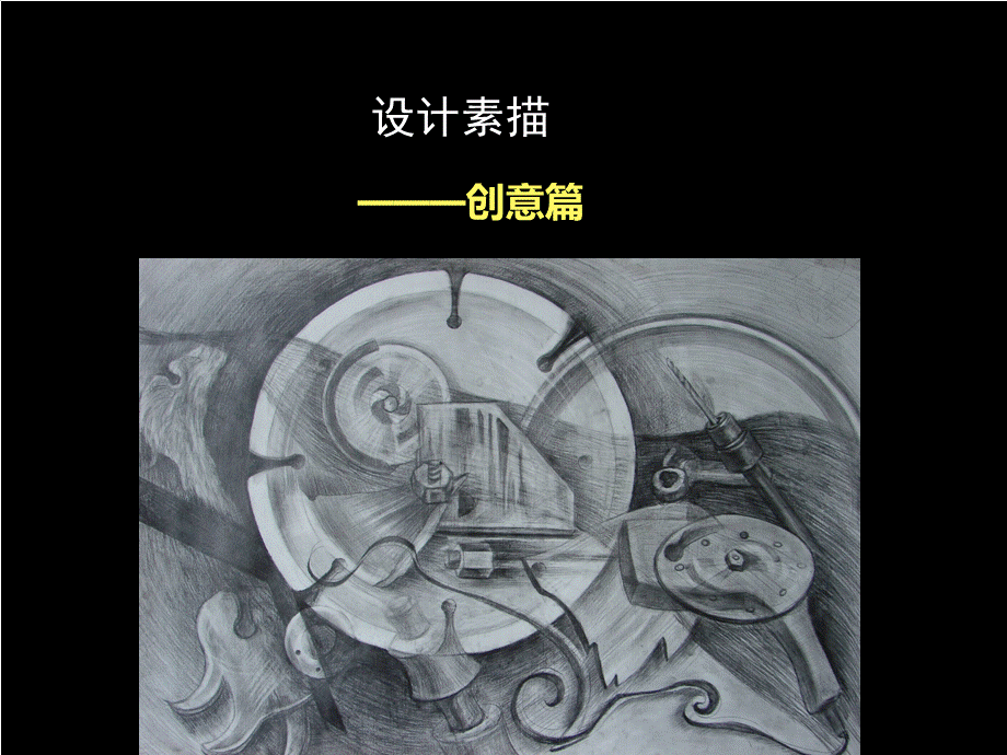 解构与重构性素描-设计素描PPT格式课件下载.ppt