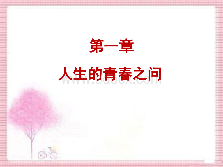 2018版思想道德修养与法律基础第一章-人生的青春之问PPT文件格式下载.ppt