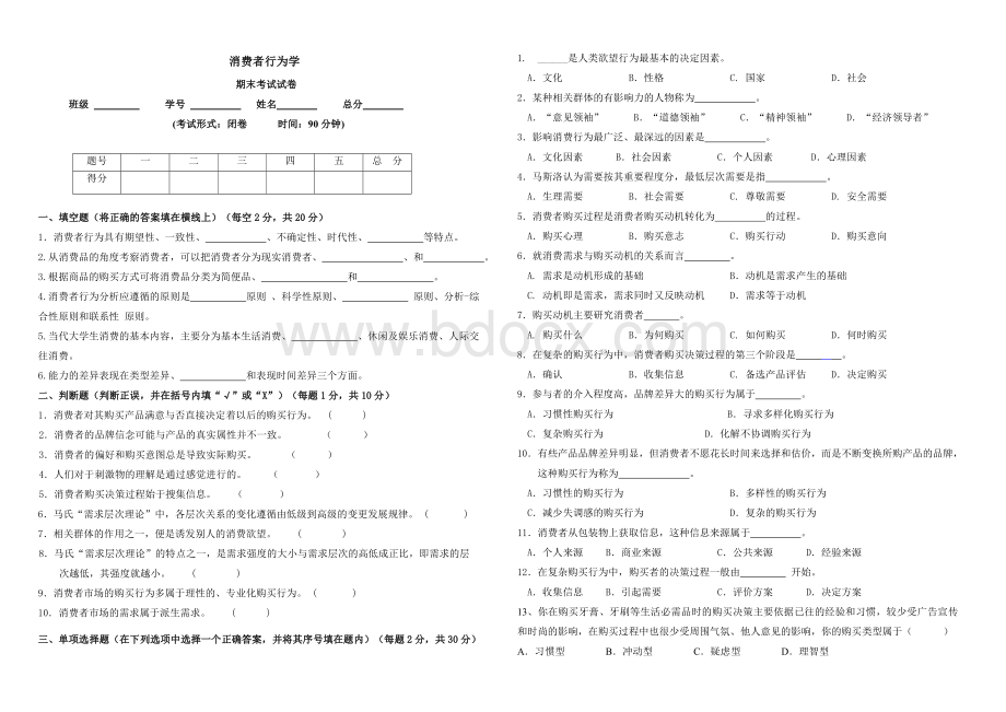 消费者行为学期末试题答案.doc_第1页