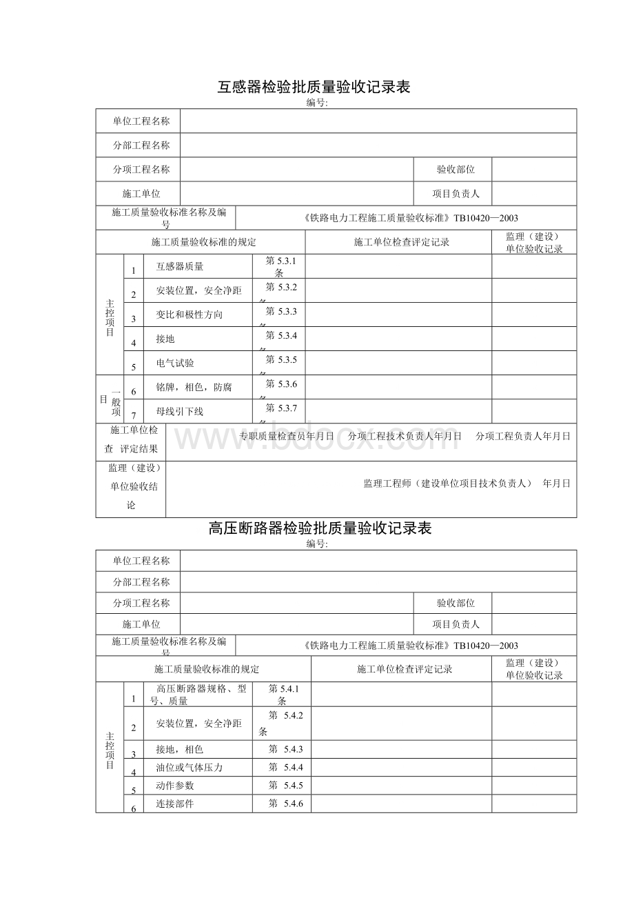 电力检验批质量验收记录表参考资料.doc_第3页