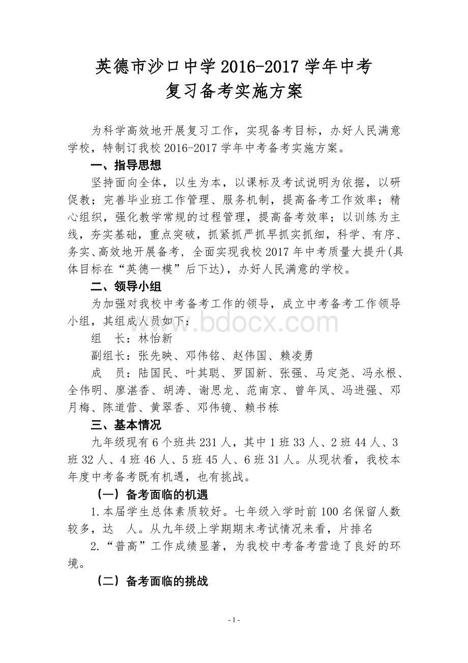 中考复习备考实施方案汇编.doc_第1页