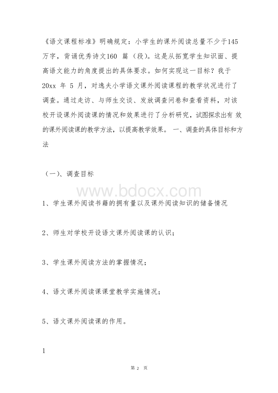 关于农村小学语文课外阅读教学现状的调查报告 5000字.docx_第2页