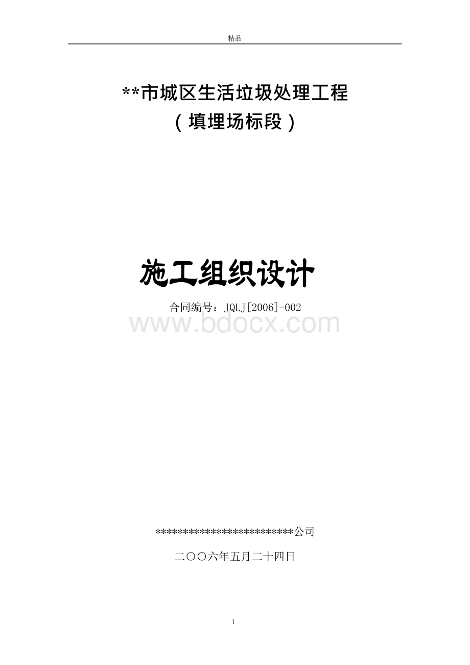 填埋式垃圾处理厂的施工组织设计Word格式.docx