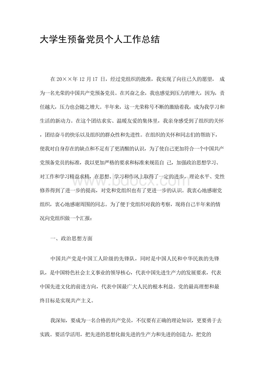 大学生预备党员个人工作总结精选Word文档格式.docx_第1页