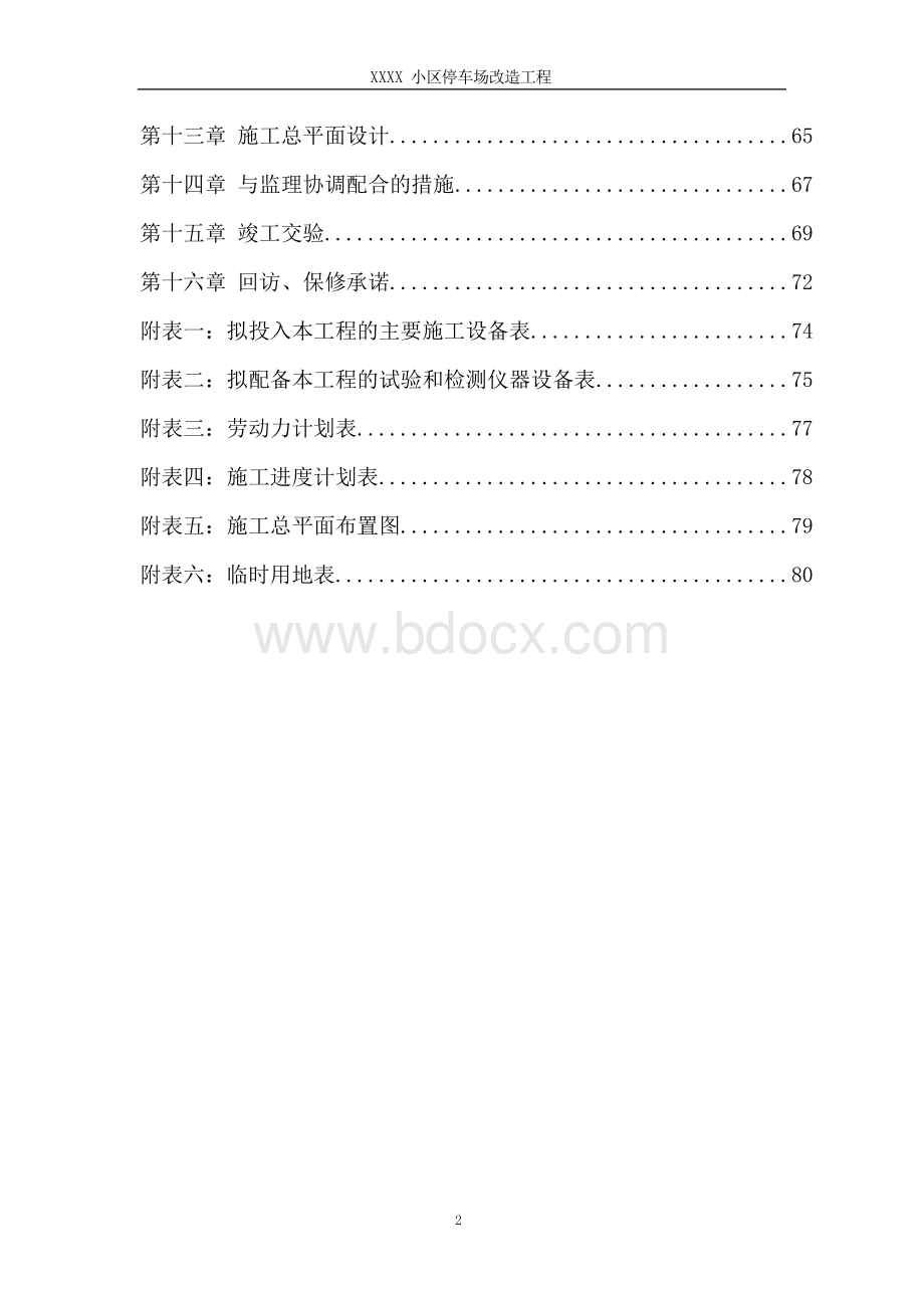 某小区停车场改造工程施工组织设计方案.docx_第2页