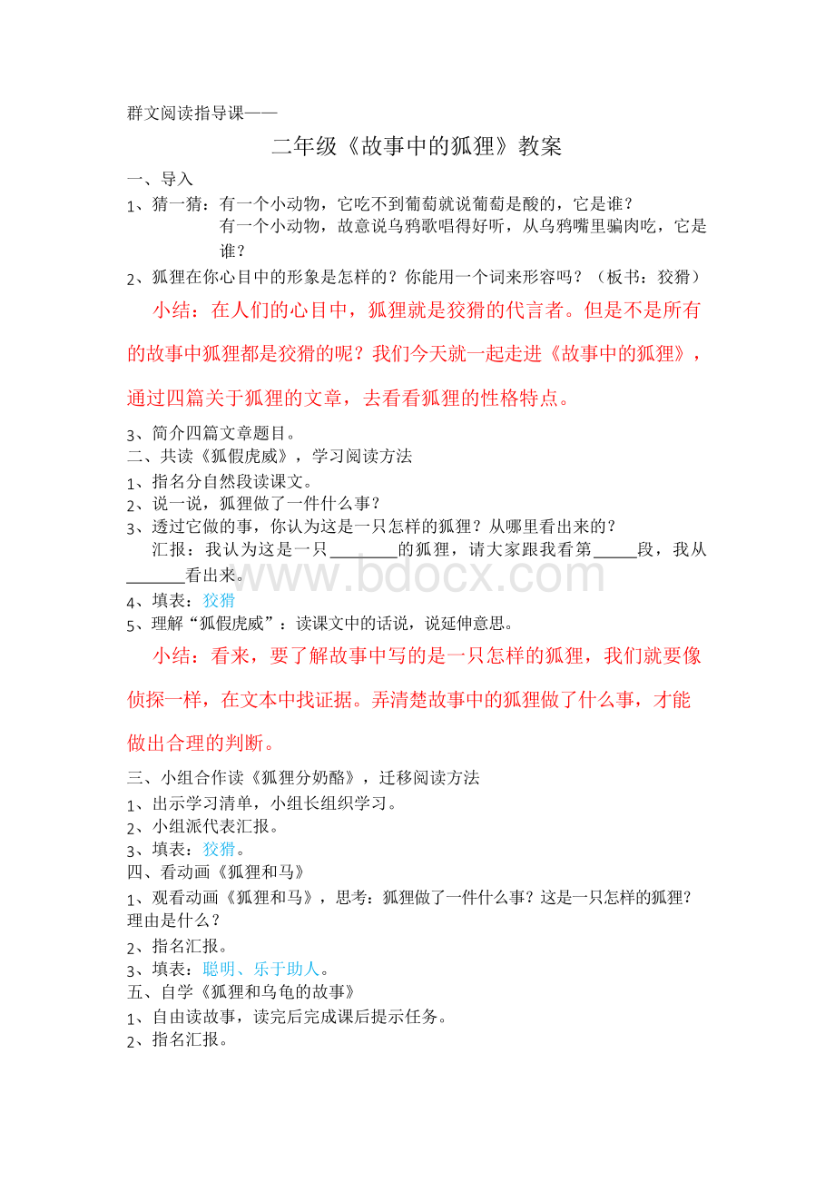 群文阅读指导课 二年级《故事中的狐狸》教案Word格式.docx