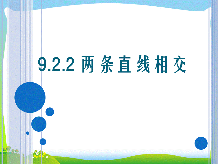 中职数学两条直线相交(垂直).pptx_第1页