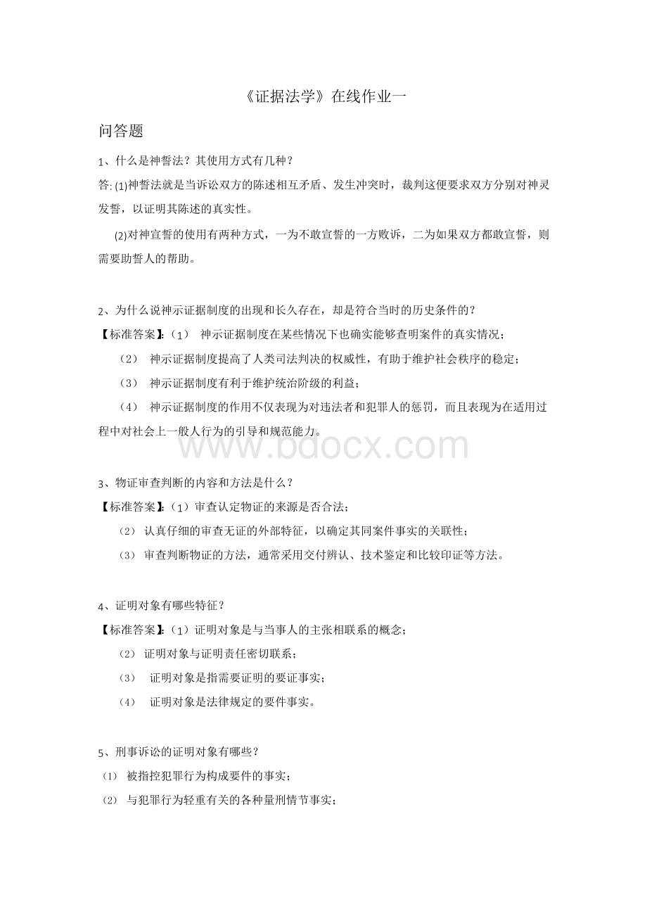 东师2019年春季《证据法学》作业（一）【标准答案】Word文档格式.docx_第1页