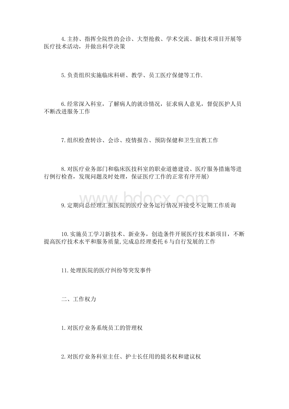 医院院长工作职责-医院院长工作感想Word文档下载推荐.docx_第3页