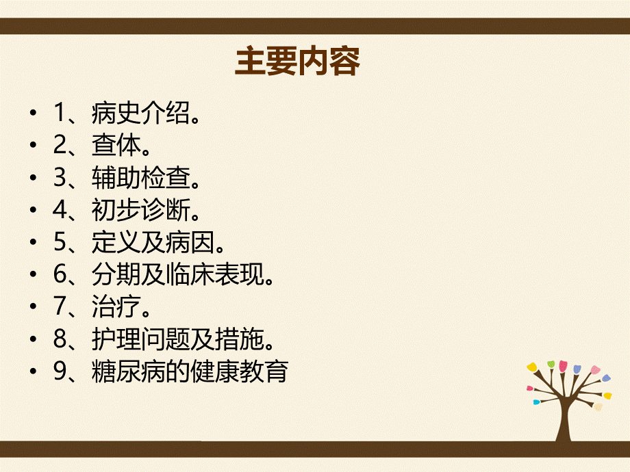 糖尿病肾病的护理查房PPT推荐.ppt_第2页