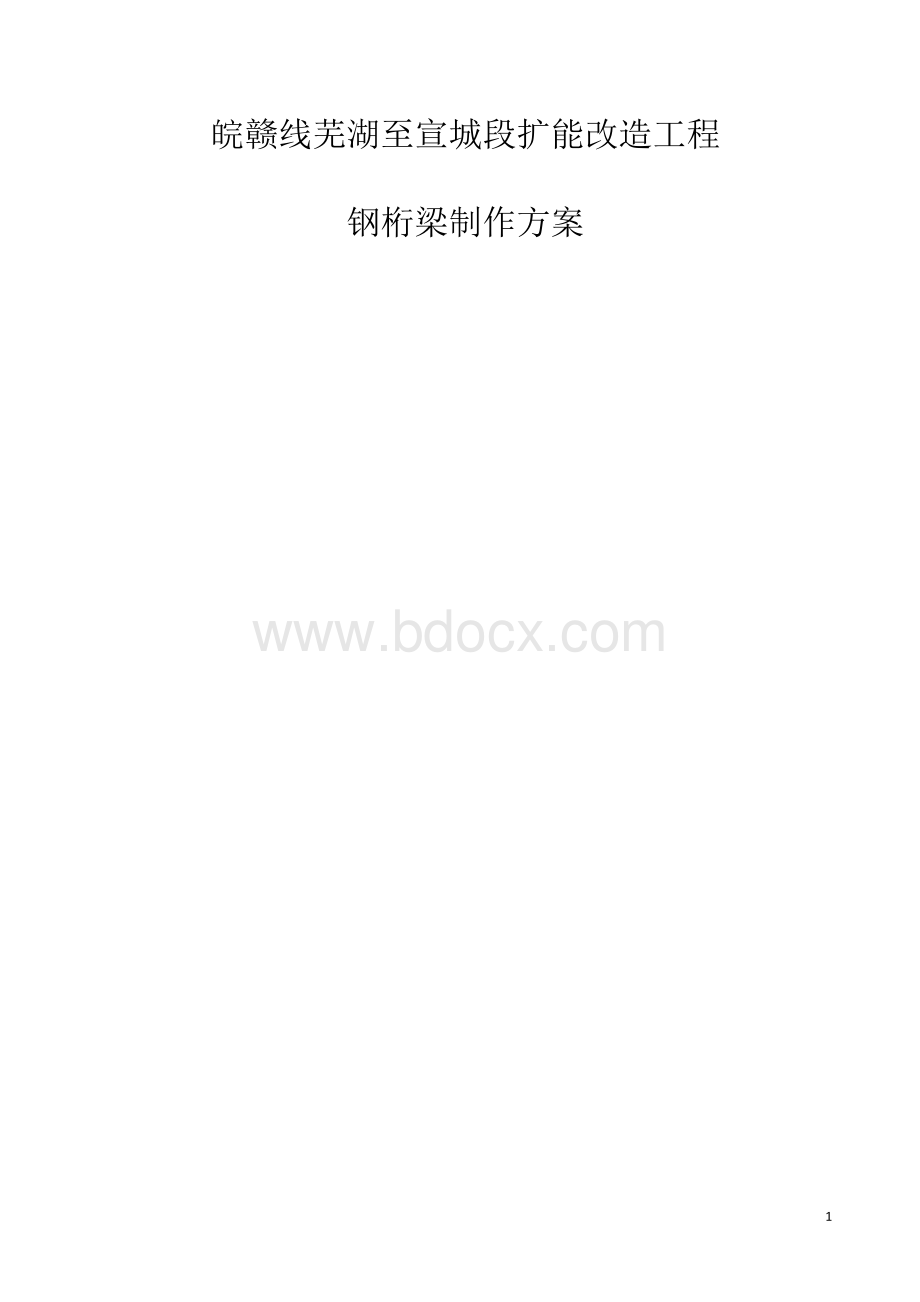 皖赣线铁路桥钢桁梁制作文档格式.doc