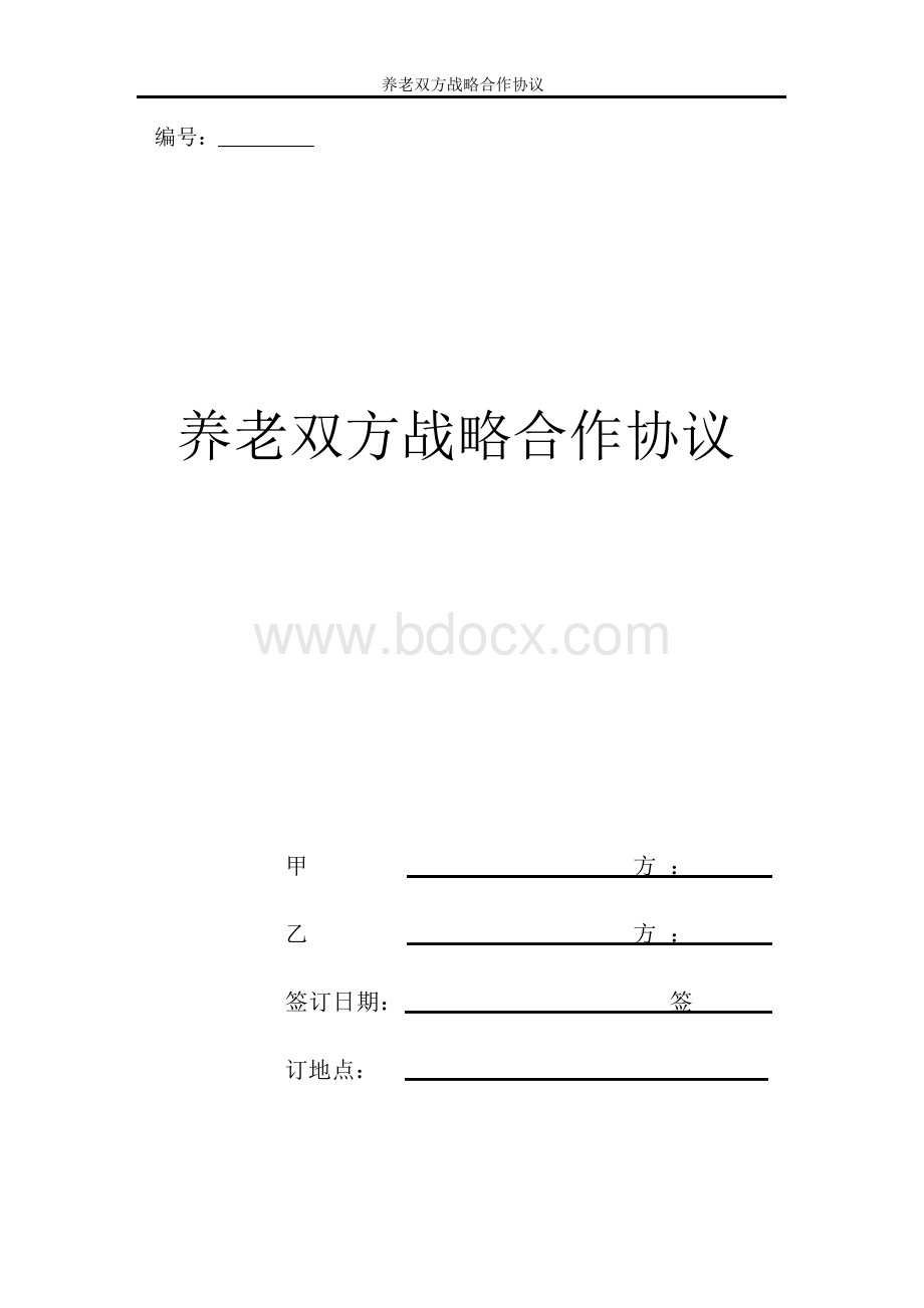 养老双方战略合作协议.docx_第1页