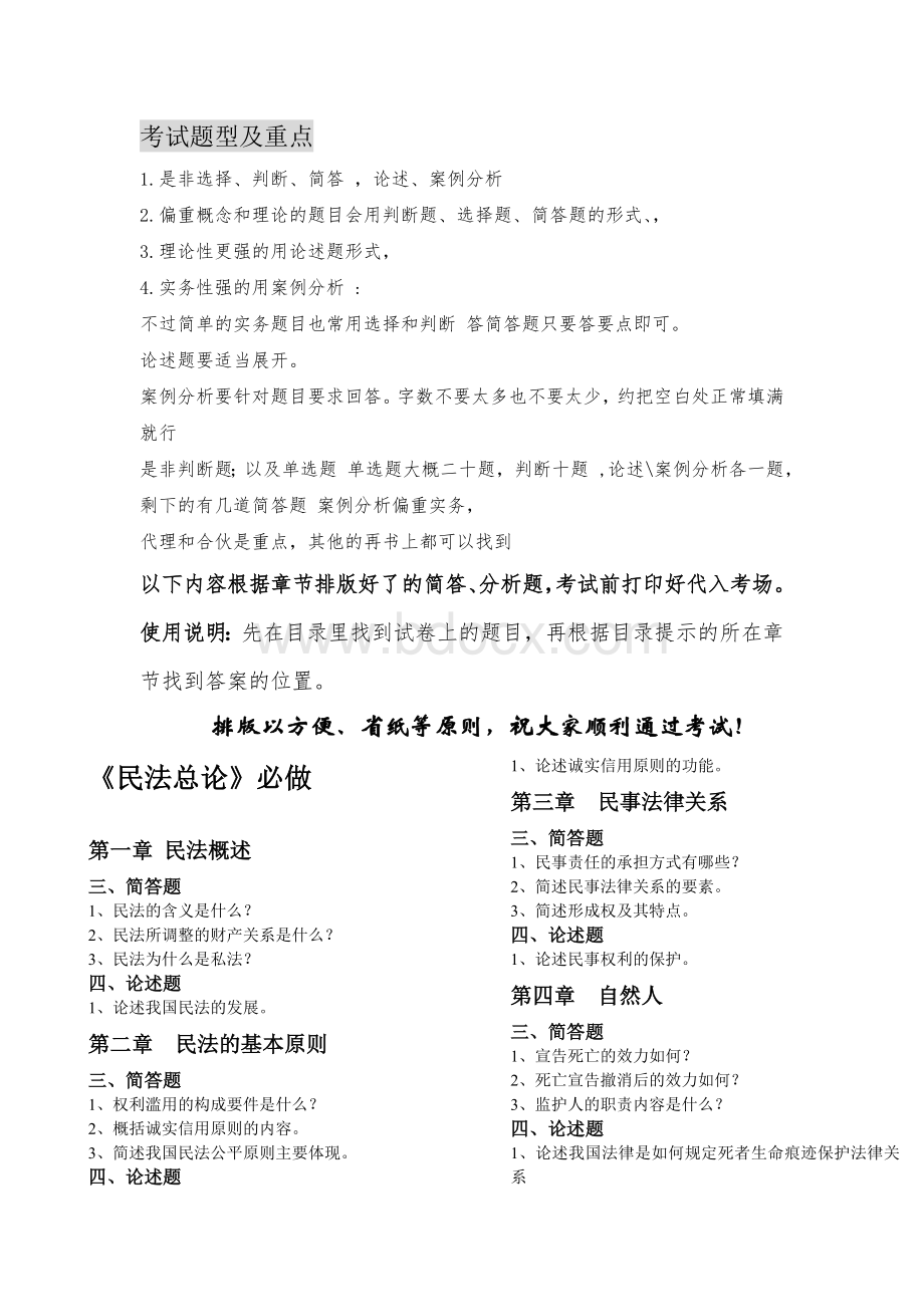 民法总论期末考试复习专用.doc_第1页