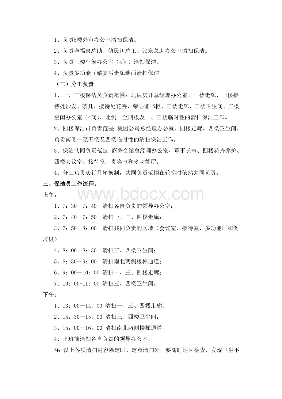 集团公司保洁员管理制度(最新最全)文档格式.doc_第2页