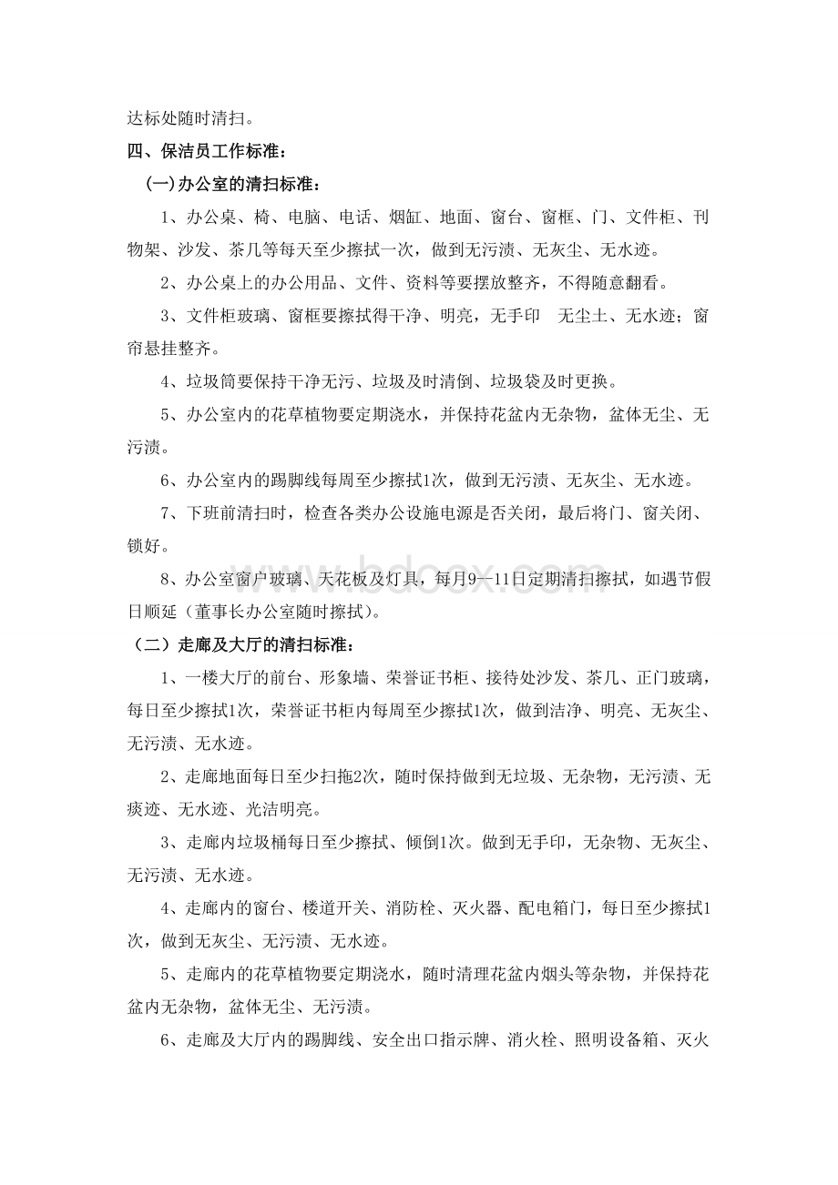 集团公司保洁员管理制度(最新最全)文档格式.doc_第3页