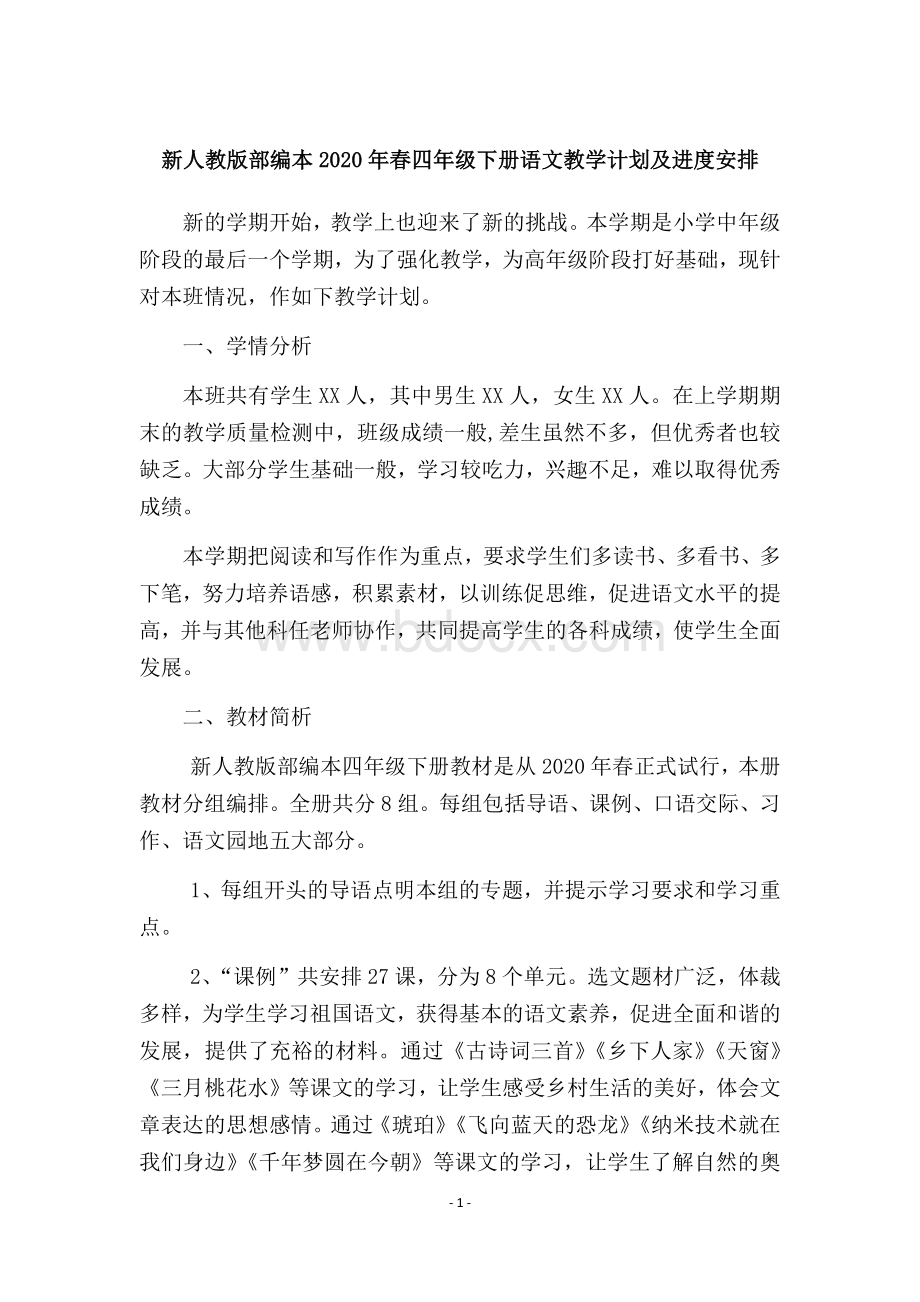 新人教版部编本2020年春四年级下册语文教学计划及进度安排Word文档下载推荐.docx_第1页