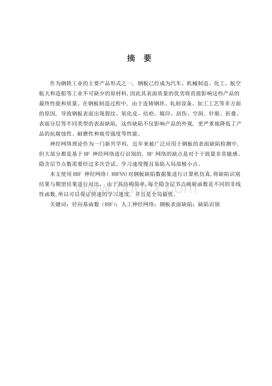 基于径向基网络的钢板表面缺陷检测算法研究文档格式.doc_第1页