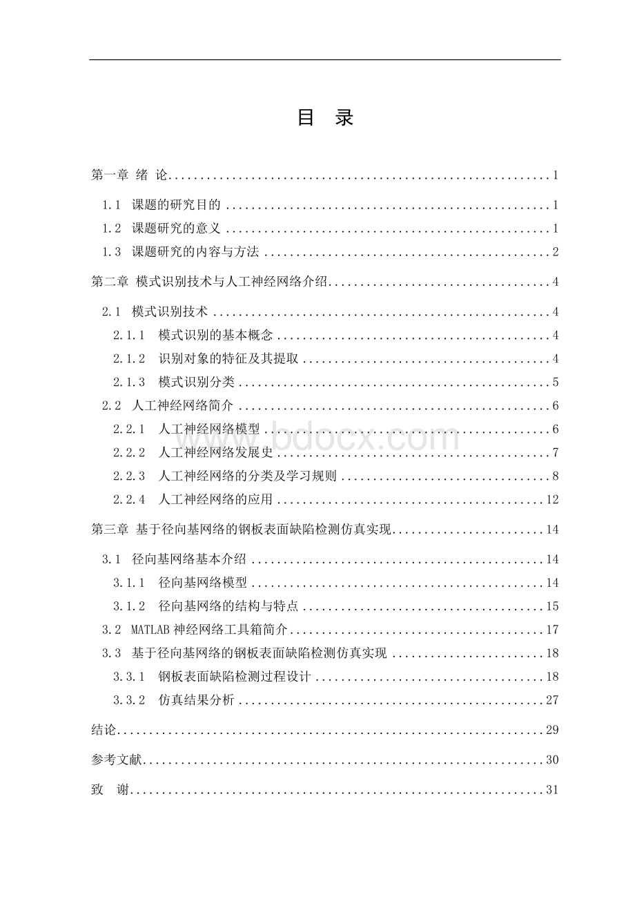 基于径向基网络的钢板表面缺陷检测算法研究文档格式.doc_第3页