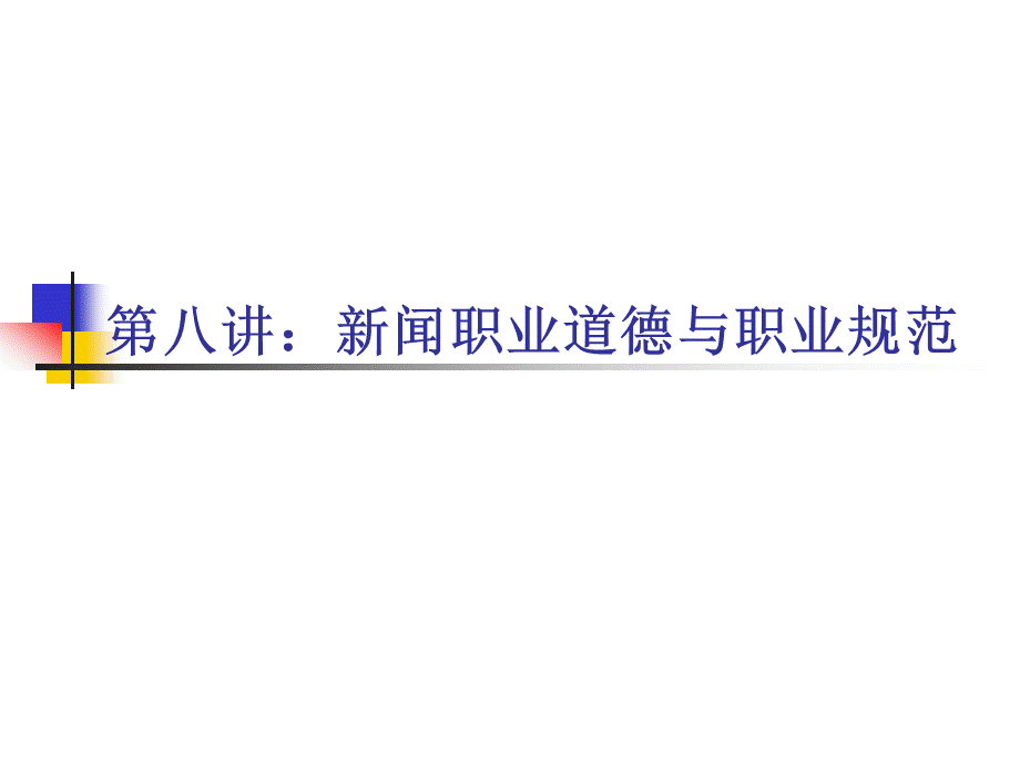 第八讲：新闻职业道德与职业规范R.ppt