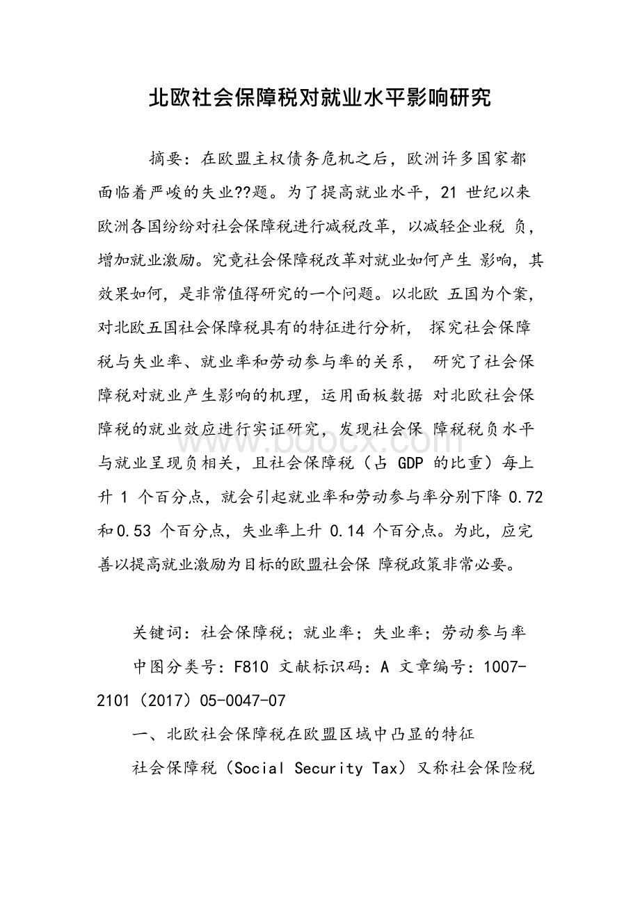 北欧社会保障税对就业水平影响研究Word下载.docx_第1页