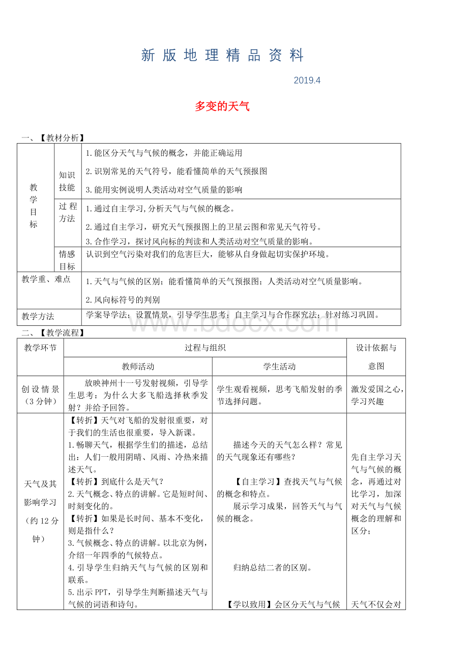 新版七年级地理上册第三章第一节多变的天气教案新版新人教版Word文件下载.doc_第1页