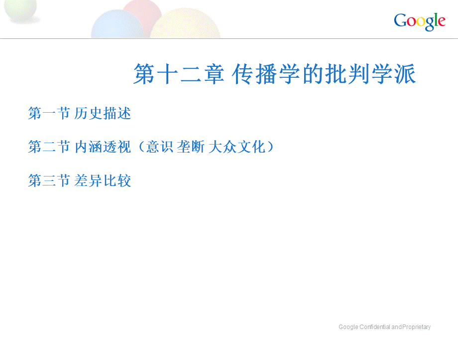 传播学概论第十二讲-传播学的批判学派PPT格式课件下载.ppt