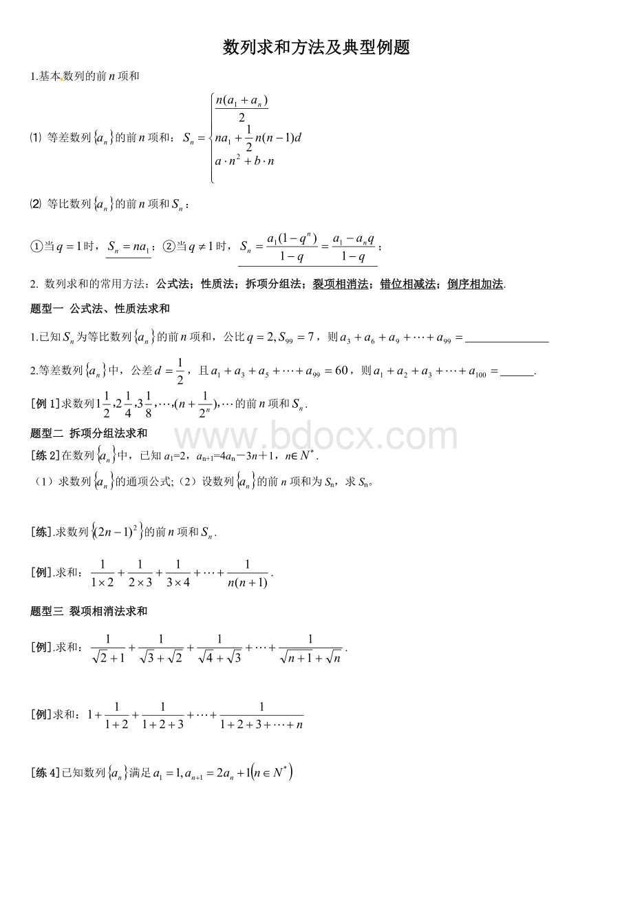 数列求和方法及典型例题Word文档下载推荐.doc_第1页