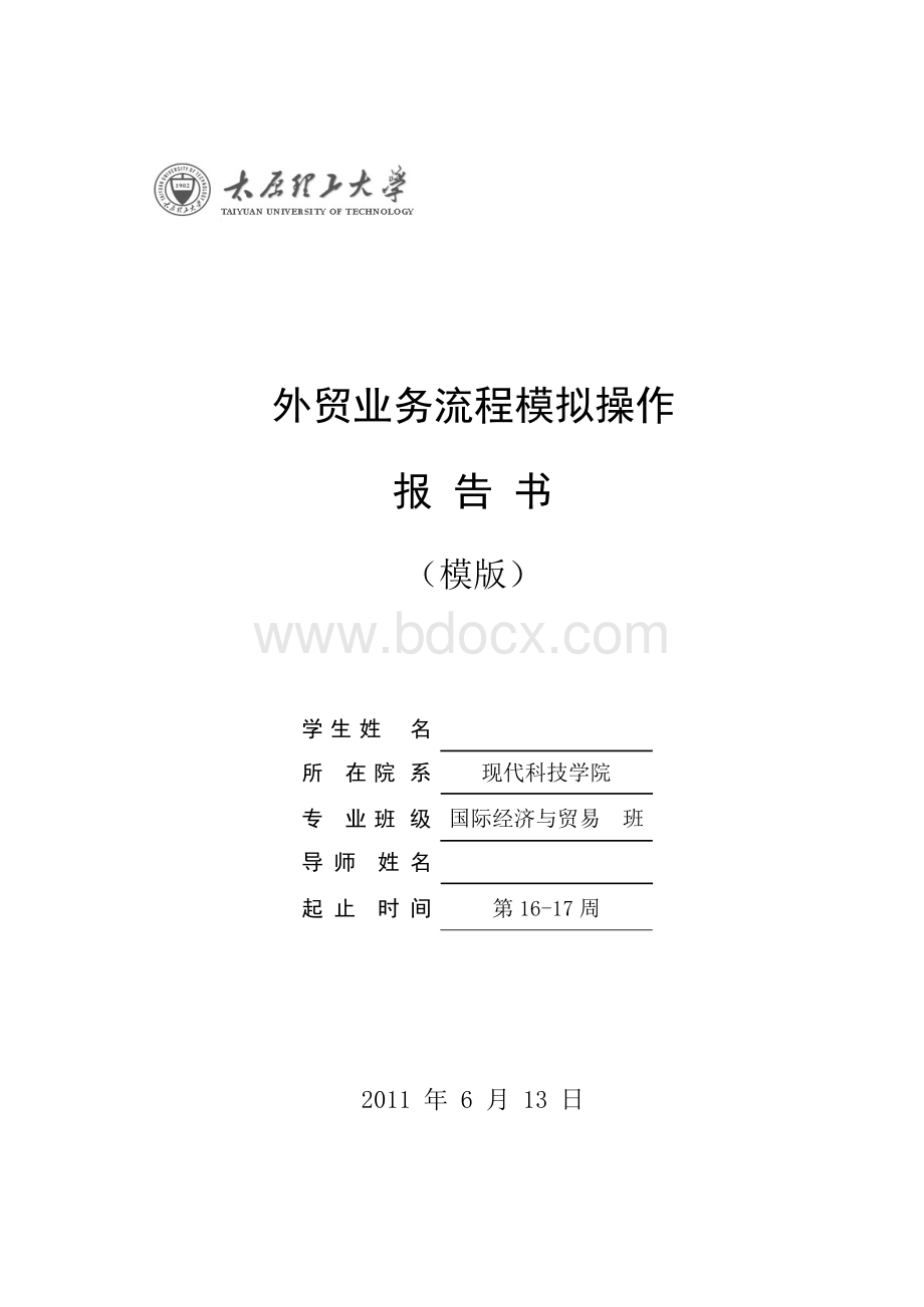 外贸业务流程模拟报告模版Word下载.docx_第1页