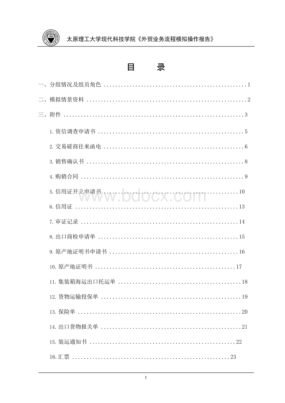 外贸业务流程模拟报告模版Word下载.docx_第3页