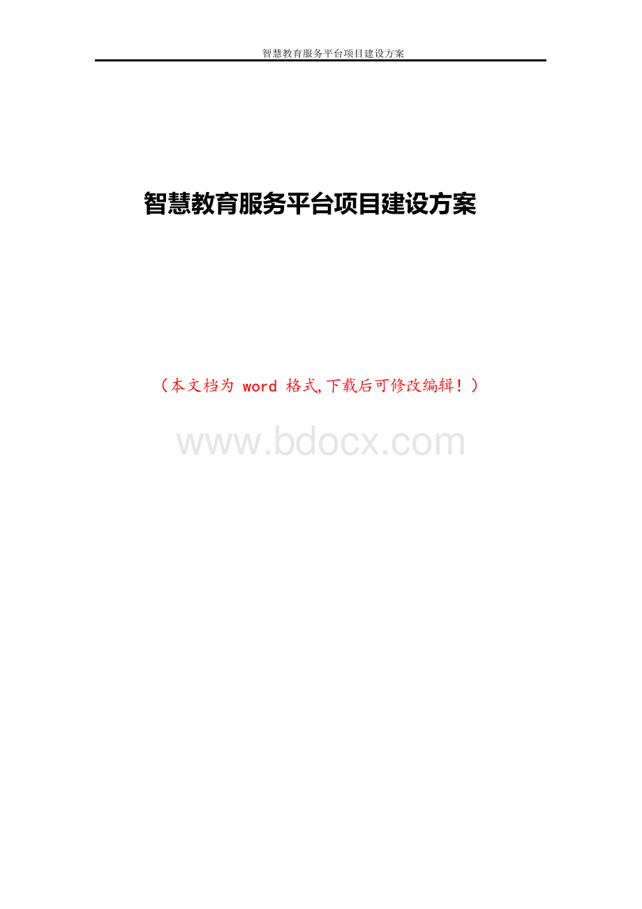 智慧教育服务平台项目建设方案Word下载.docx