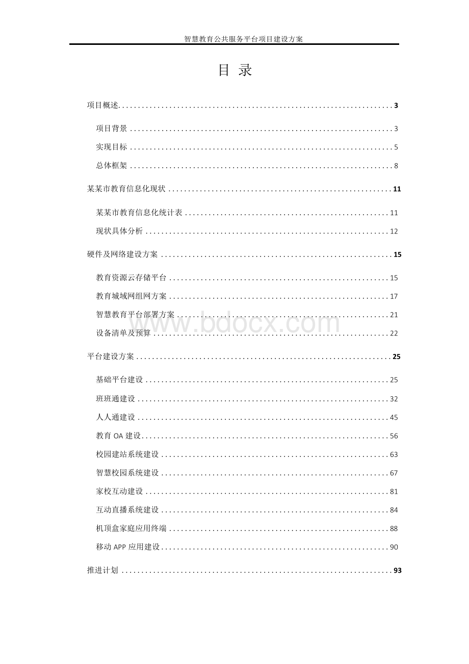 智慧教育服务平台项目建设方案Word下载.docx_第2页