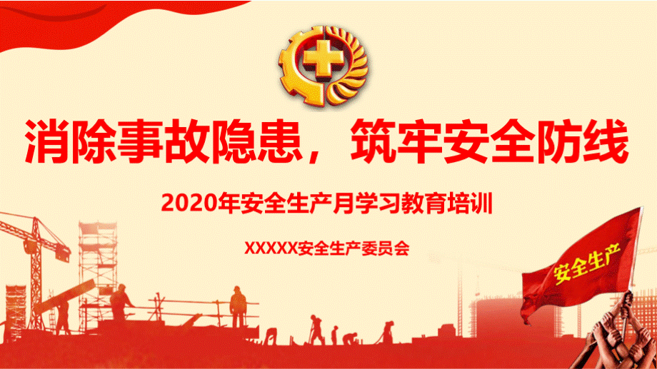 2020年安全生产月活动学习ppt课件PPT推荐.pptx