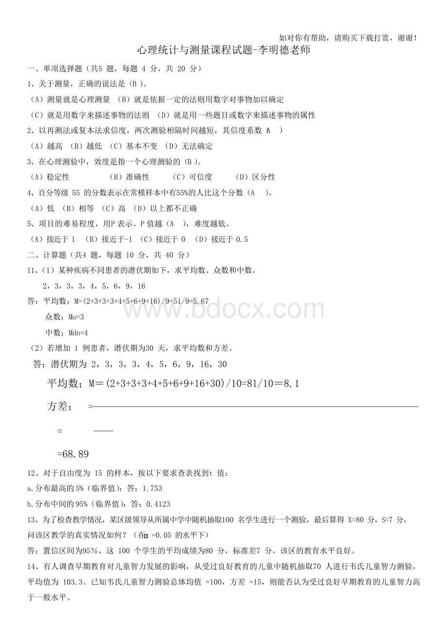 心理统计与测量试题李明德老师Word文档下载推荐.docx_第1页