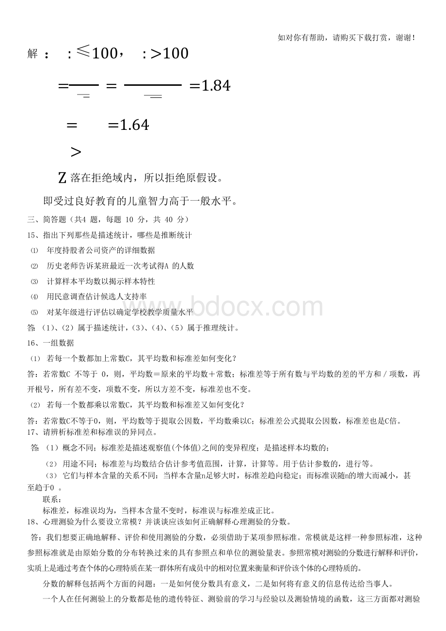 心理统计与测量试题李明德老师Word文档下载推荐.docx_第2页