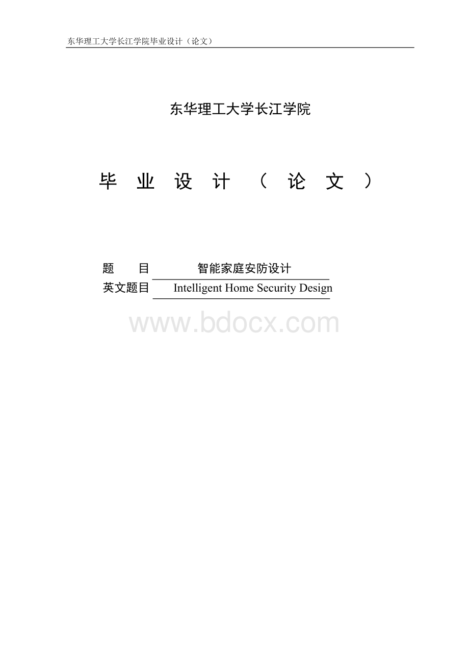 智能家庭安防系统设计毕业设计Word格式.doc_第1页