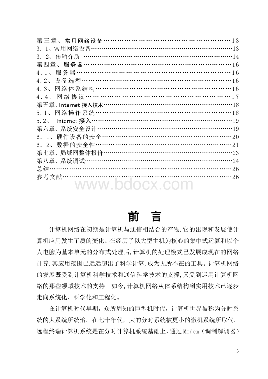 局域网组建毕业论文.doc_第3页