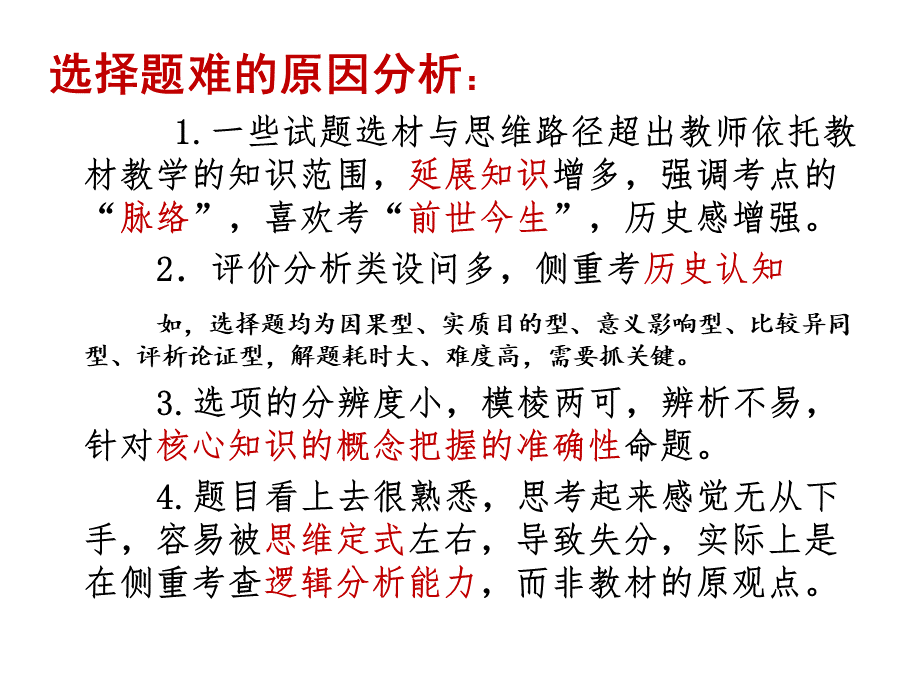 高考全国卷历史选择题答题技巧PPT资料.ppt_第2页