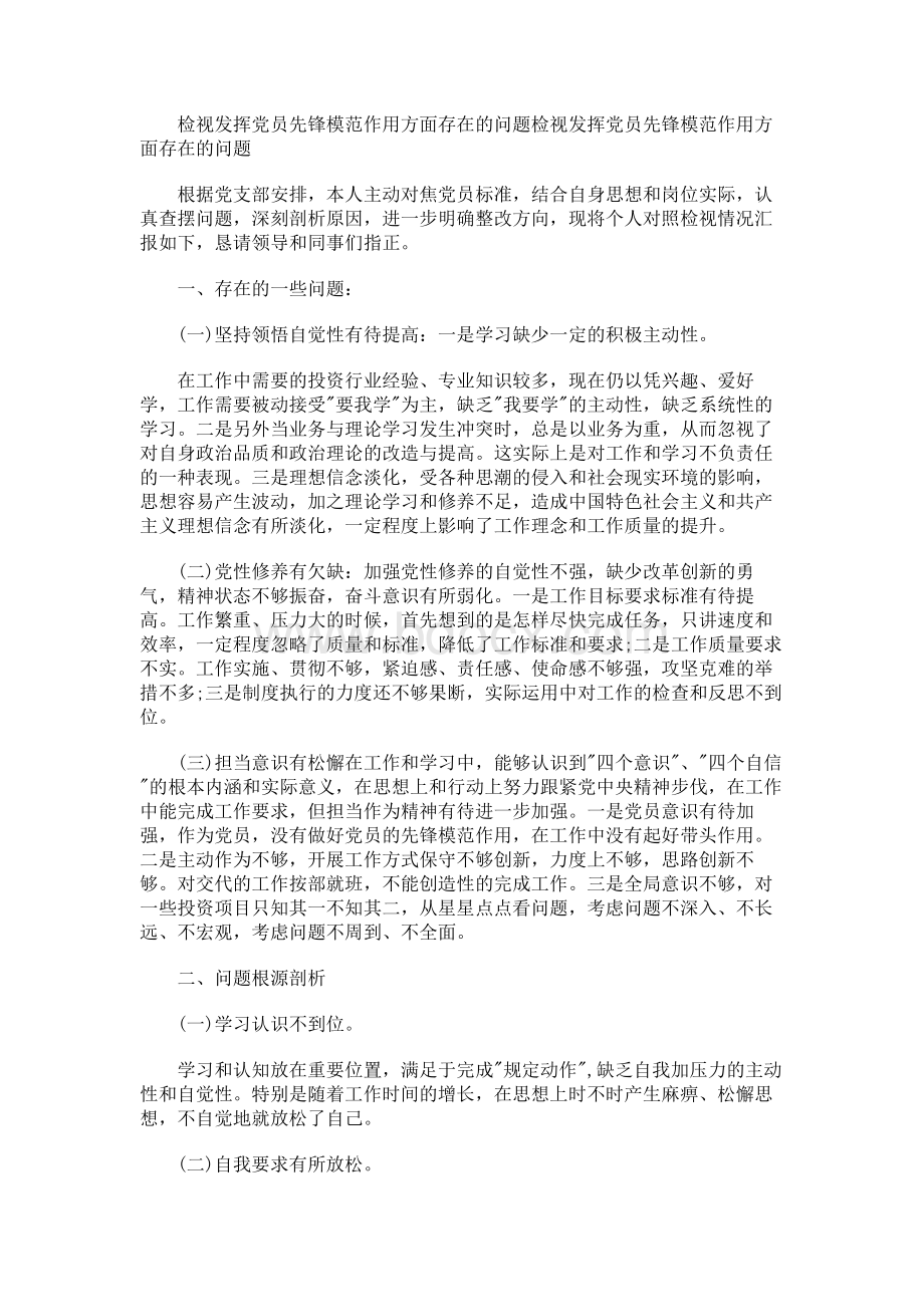 检视发挥党员先锋模范作用方面存在的问题.docx_第1页