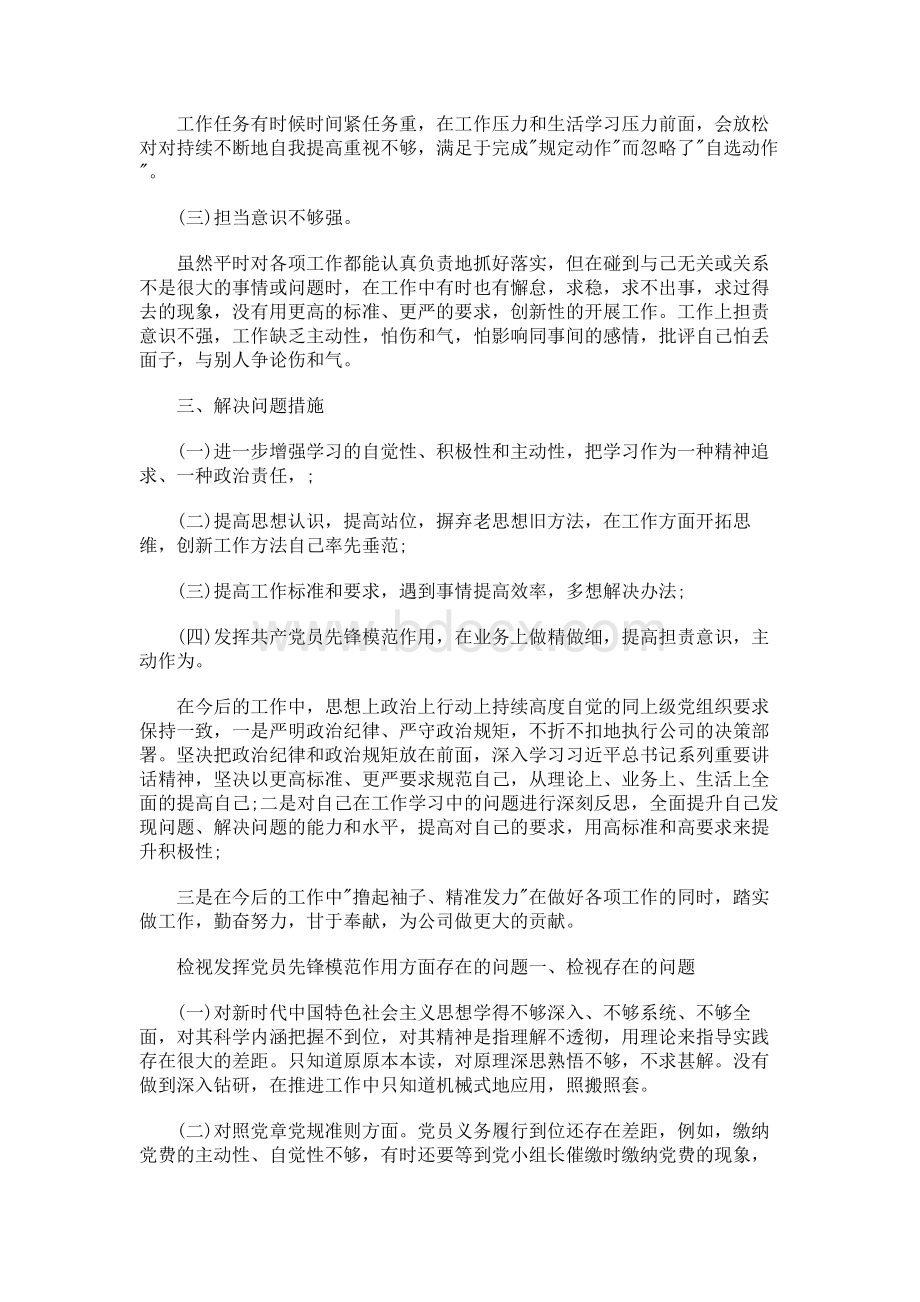 检视发挥党员先锋模范作用方面存在的问题.docx_第2页