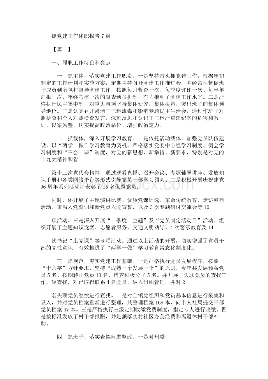 抓党建工作述职报告篇的相关资料.docx