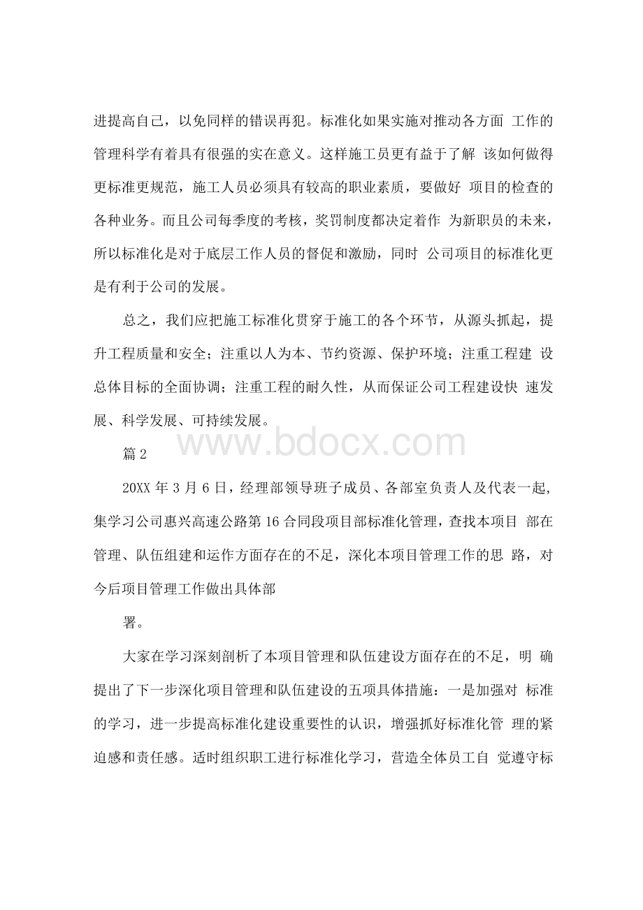 标准化管理的心得体会范文Word文件下载.docx_第3页