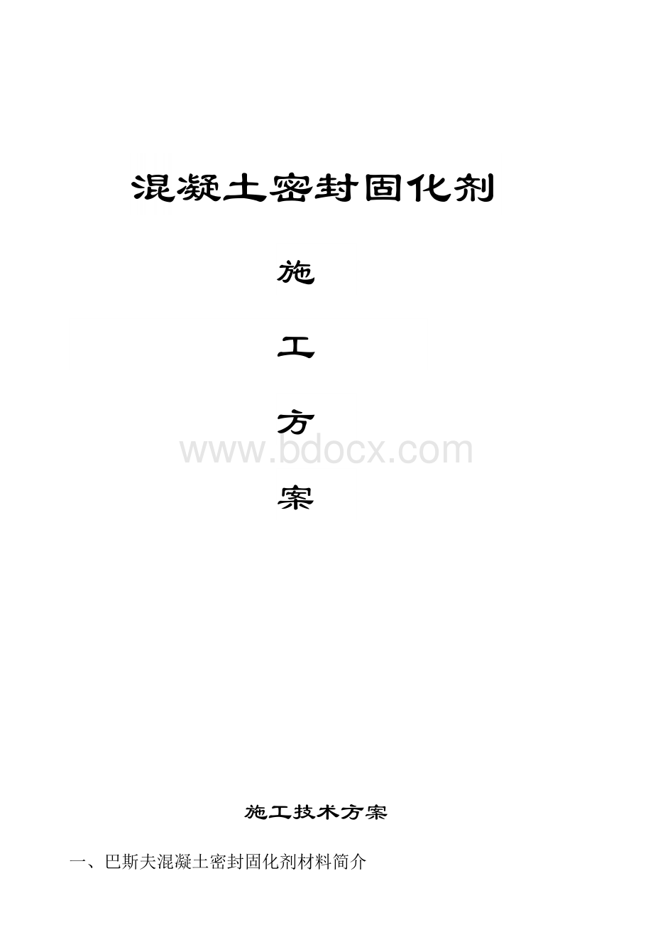 混凝土密封固化剂施工工艺Word文档格式.docx_第1页