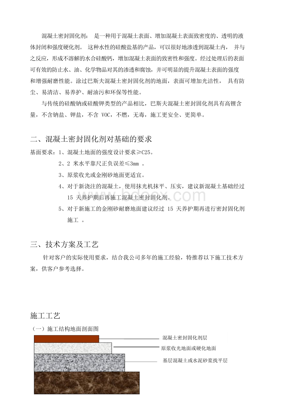 混凝土密封固化剂施工工艺Word文档格式.docx_第2页