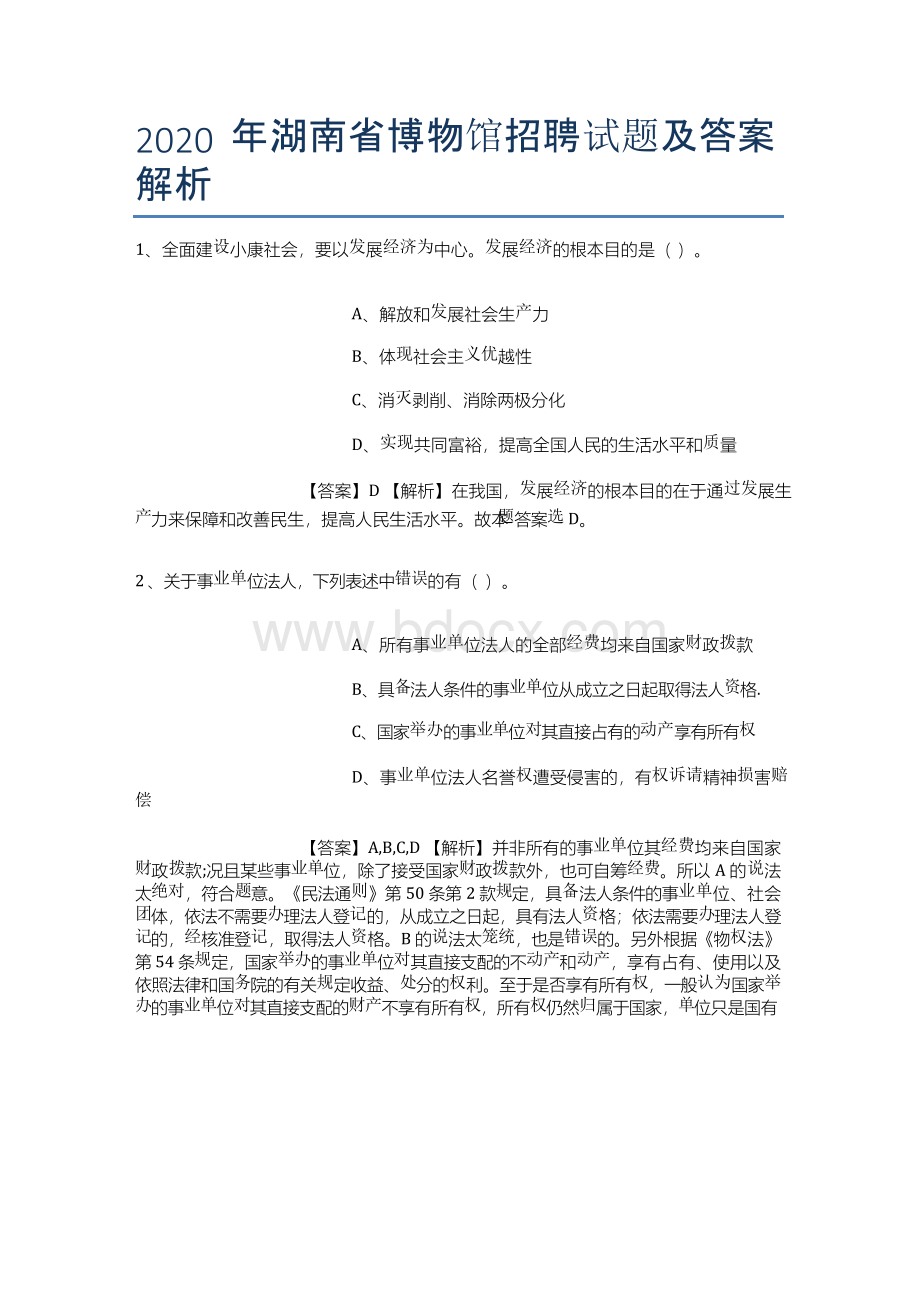 2019年湖南省博物馆招聘试题及答案解析.docx_第1页