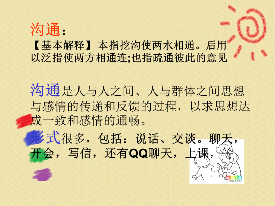 学会沟通主题班会.ppt_第2页