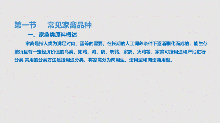 禽类原料特点及烹饪方法PPT课件.pptx_第3页