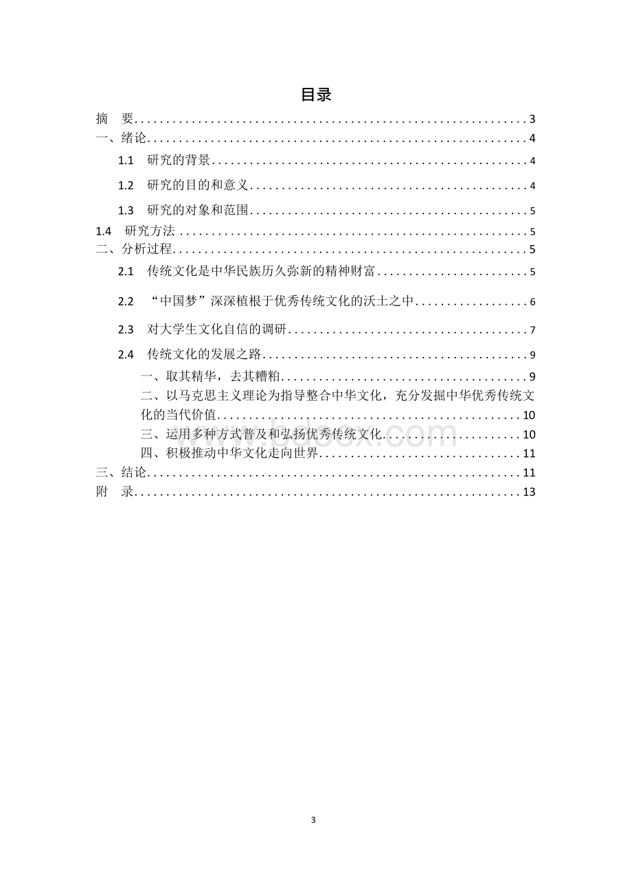 从传统文化的角度看待文化自信与中国梦的关系xWord文档格式.docx_第3页