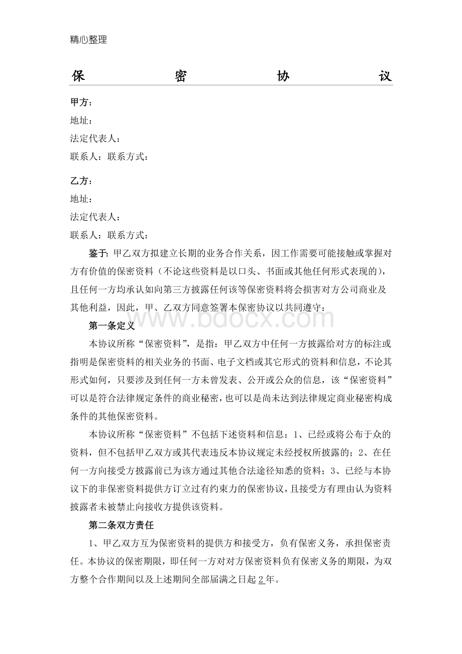 商业合作保密协议.doc_第1页